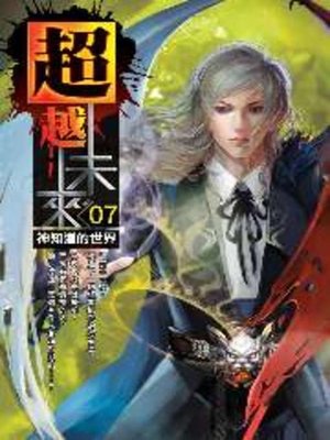 cover image of 超越未來07